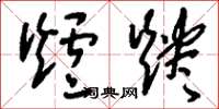 刘少英炉烬草书怎么写