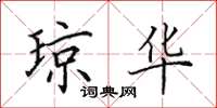 田英章琼华楷书怎么写