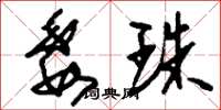 刘少英委珠草书怎么写