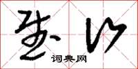 刘少英武行草书怎么写