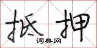 段相林抵押行书怎么写