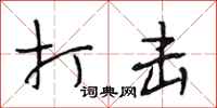 段相林打击行书怎么写
