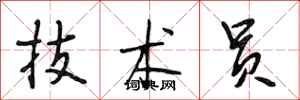 段相林技术员行书怎么写