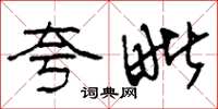 刘少英夸毗草书怎么写