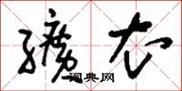 刘少英纩衣草书怎么写