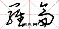 刘少英罗斋草书怎么写