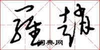 刘少英罗赵草书怎么写