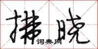 段相林拂晓行书怎么写