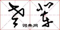 刘少英老辈草书怎么写