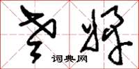 刘少英老婢草书怎么写