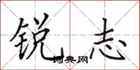 田英章锐志楷书怎么写