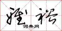 王冬龄雅裕草书怎么写