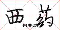 段相林西药行书怎么写