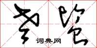 刘少英老监草书怎么写