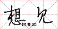 段相林想见行书怎么写