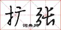 段相林扩张行书怎么写
