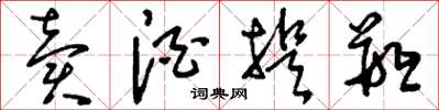 刘少英卖酒提瓶草书怎么写