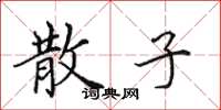 田英章散子楷书怎么写