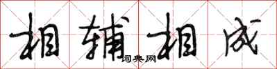 段相林相辅相成行书怎么写