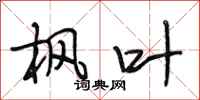 段相林枫叶行书怎么写