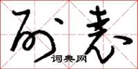 刘少英列表草书怎么写