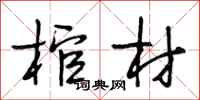 段相林棺材行书怎么写