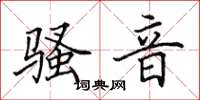 田英章骚音楷书怎么写