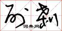 刘少英列刹草书怎么写