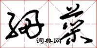 刘少英细菜草书怎么写