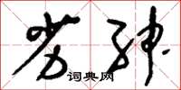 刘少英劣绅草书怎么写