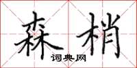 田英章森梢楷书怎么写