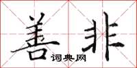 田英章善非楷书怎么写