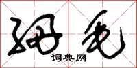 刘少英细毛草书怎么写