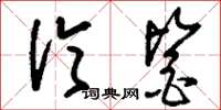 刘少英伦鉴草书怎么写
