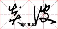 刘少英炎波草书怎么写