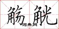 田英章觞觥楷书怎么写