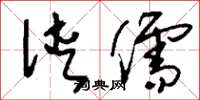 刘少英侠儒草书怎么写
