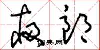 刘少英夜郎草书怎么写