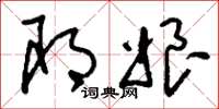 刘少英耶娘草书怎么写