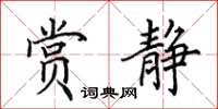 田英章赏静楷书怎么写