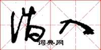 刘少英诣入草书怎么写