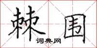 田英章棘围楷书怎么写