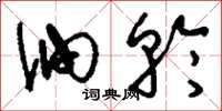刘少英油轮草书怎么写