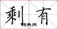 田英章剩有楷书怎么写