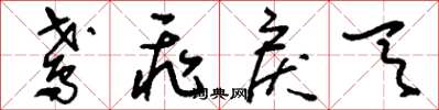 刘少英鸢飞戾天草书怎么写