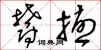 刘少英郁扰草书怎么写