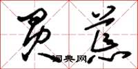 刘少英买荒草书怎么写