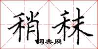 田英章稍秣楷书怎么写