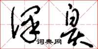 刘少英泽皋草书怎么写