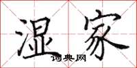 田英章湿家楷书怎么写